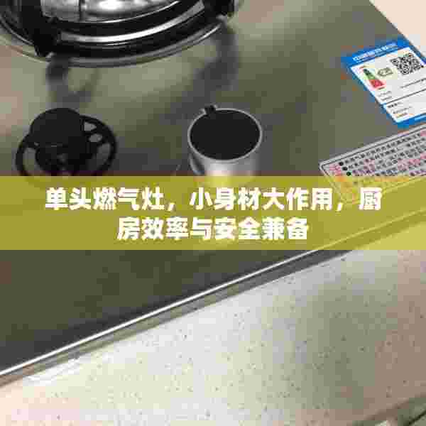 单头燃气灶，小身材大作用，厨房效率与安全兼备