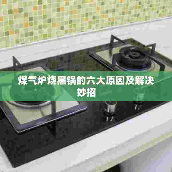 煤气炉烧黑锅的六大原因及解决妙招