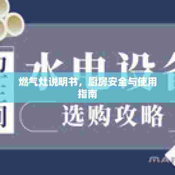 燃气灶说明书，厨房安全与使用指南