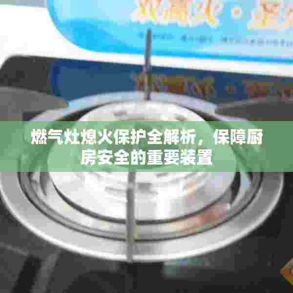 燃气灶熄火保护全解析，保障厨房安全的重要装置