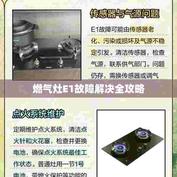 燃气灶E1故障解决全攻略
