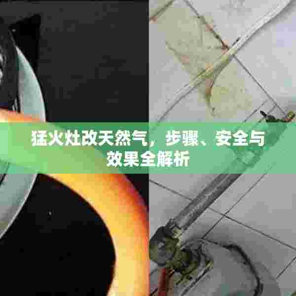 猛火灶改天然气，步骤、安全与效果全解析