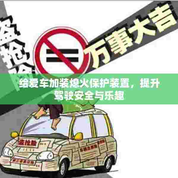 给爱车加装熄火保护装置，提升驾驶安全与乐趣
