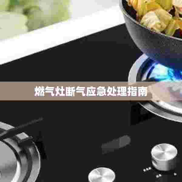 燃气灶断气应急处理指南
