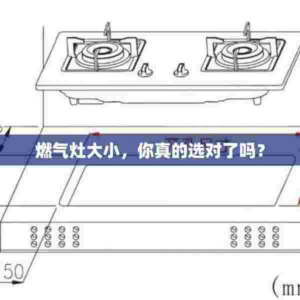燃气灶大小，你真的选对了吗？