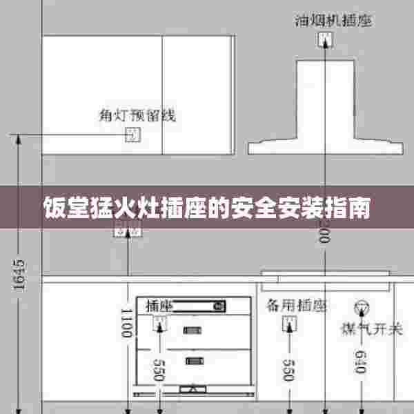 饭堂猛火灶插座的安全安装指南