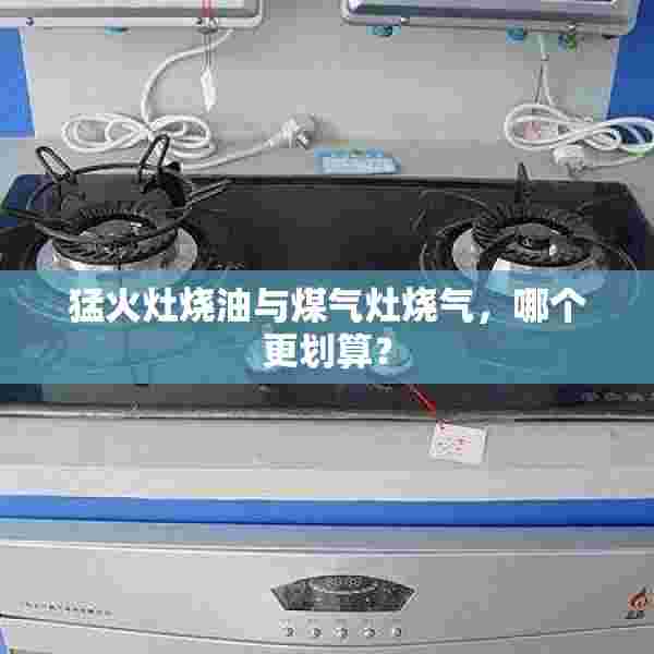 猛火灶烧油与煤气灶烧气，哪个更划算？