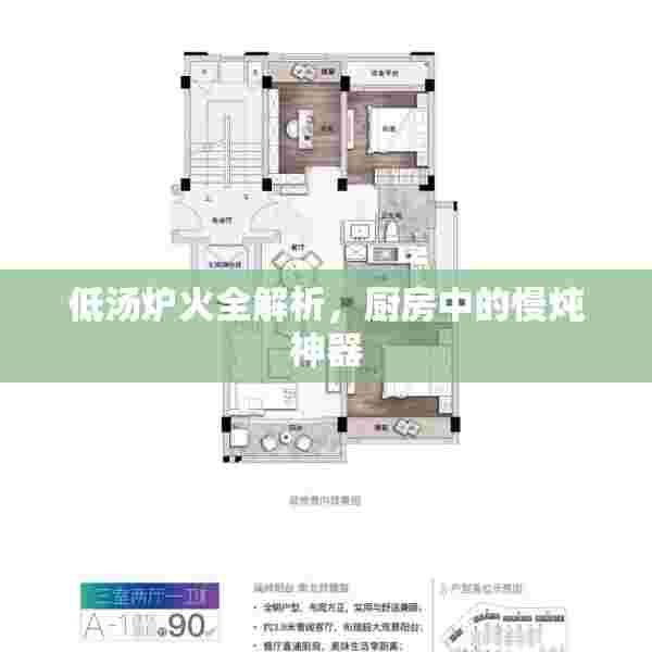 低汤炉火全解析，厨房中的慢炖神器