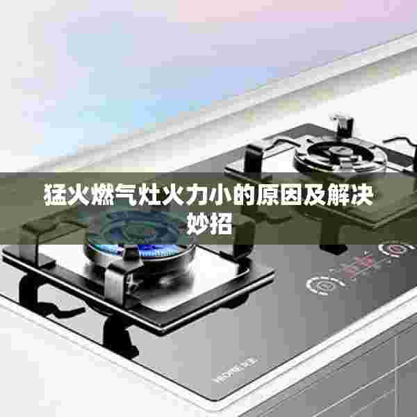 猛火燃气灶火力小的原因及解决妙招
