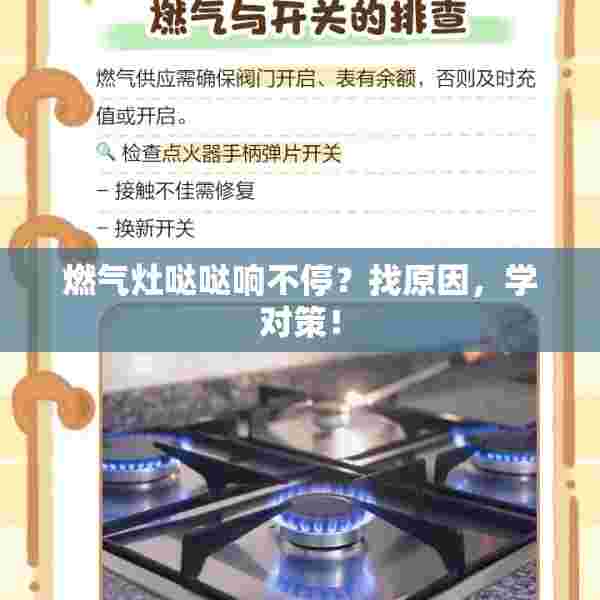 燃气灶哒哒响不停？找原因，学对策！