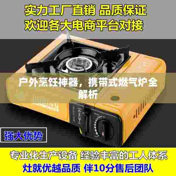 户外烹饪神器，携带式燃气炉全解析