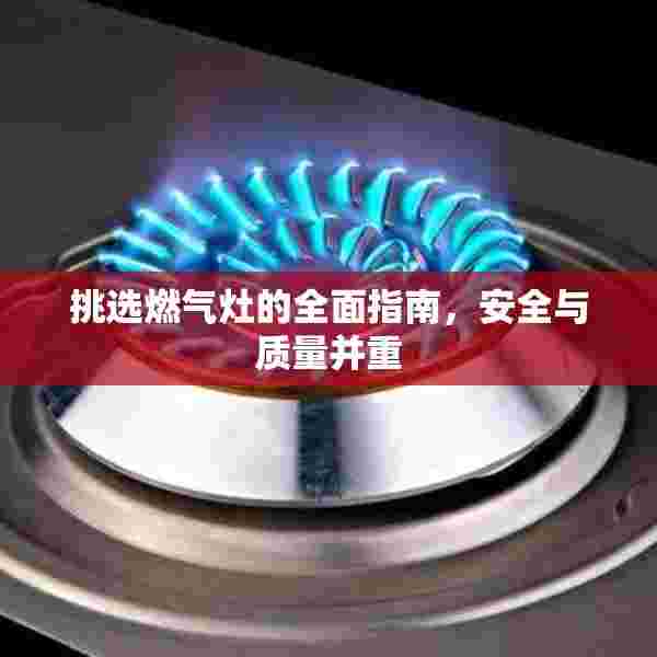 挑选燃气灶的全面指南，安全与质量并重