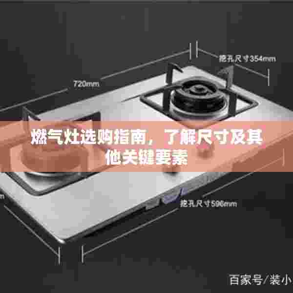 燃气灶选购指南，了解尺寸及其他关键要素