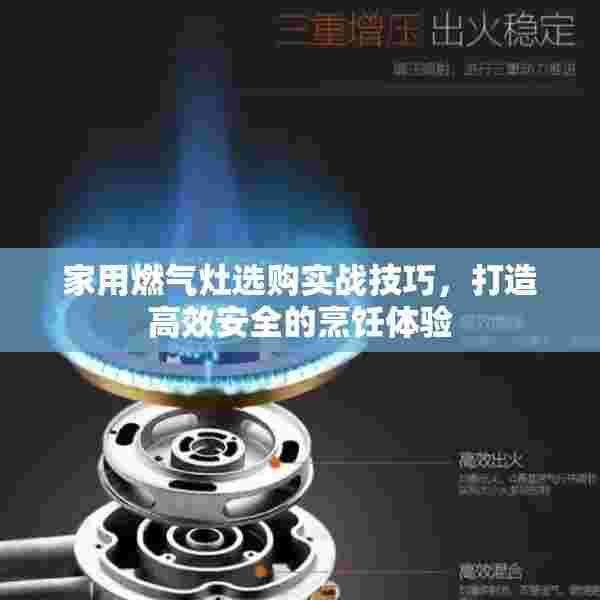家用燃气灶选购实战技巧，打造高效安全的烹饪体验