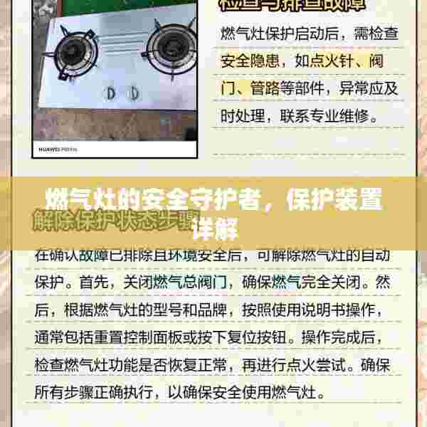 燃气灶的安全守护者，保护装置详解