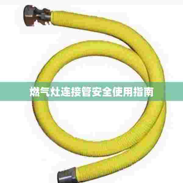 燃气灶连接管安全使用指南