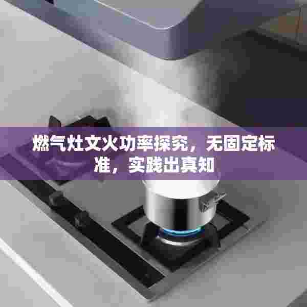 燃气灶文火功率探究，无固定标准，实践出真知