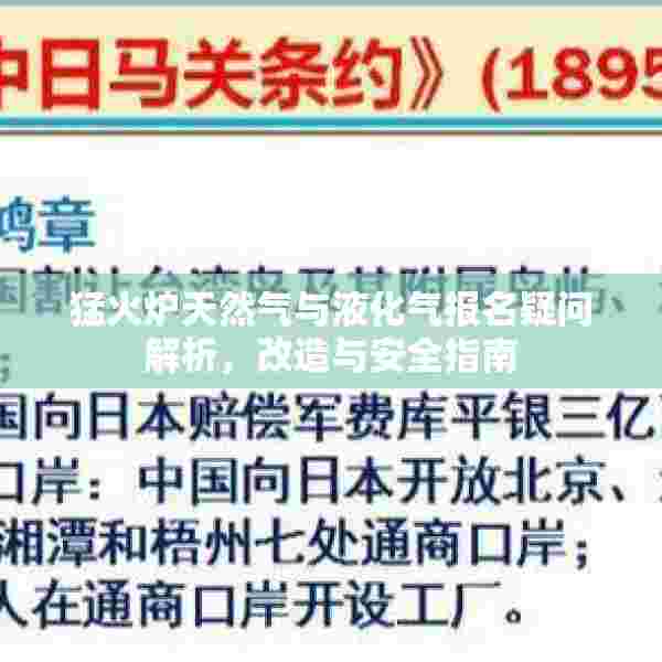 猛火炉天然气与液化气报名疑问解析，改造与安全指南