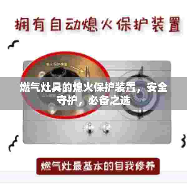燃气灶具的熄火保护装置，安全守护，必备之选