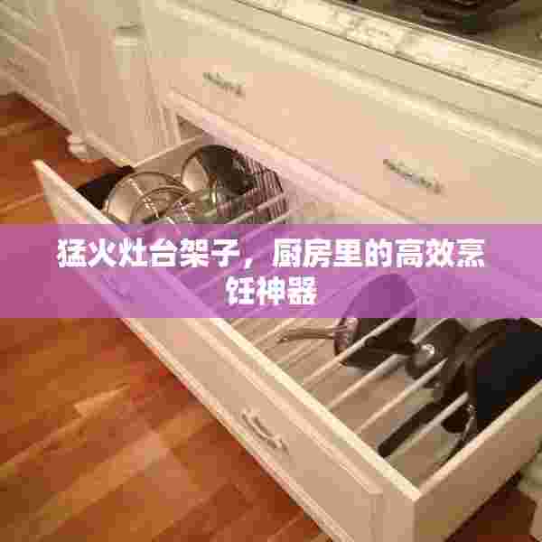 猛火灶台架子，厨房里的高效烹饪神器