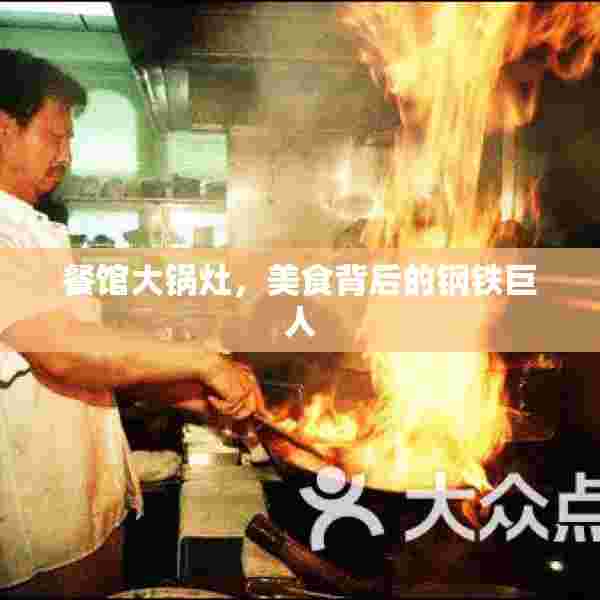 餐馆大锅灶，美食背后的钢铁巨人