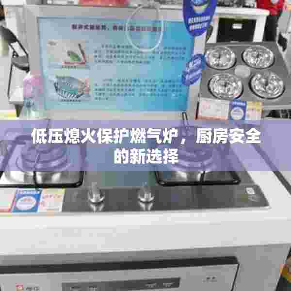 低压熄火保护燃气炉，厨房安全的新选择