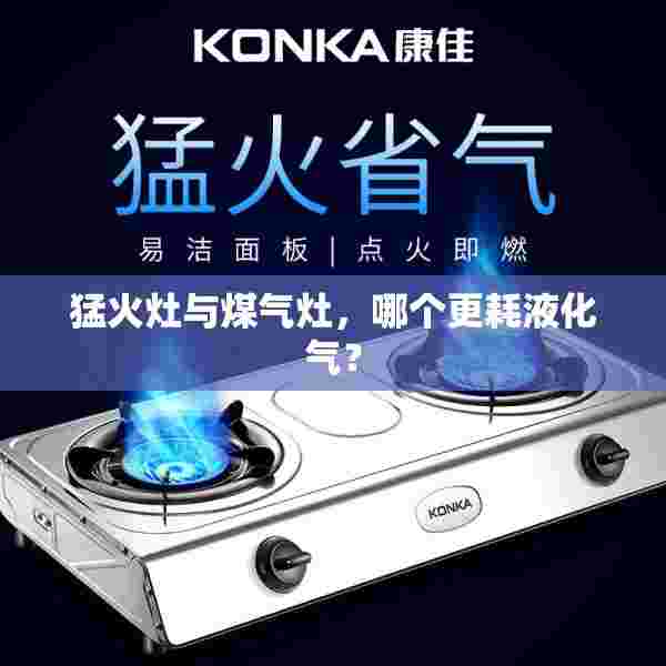 猛火灶与煤气灶，哪个更耗液化气？