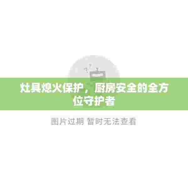 灶具熄火保护，厨房安全的全方位守护者