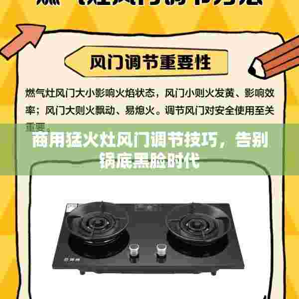 商用猛火灶风门调节技巧，告别锅底黑脸时代