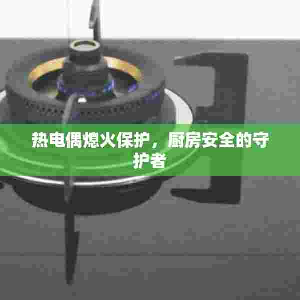 热电偶熄火保护，厨房安全的守护者