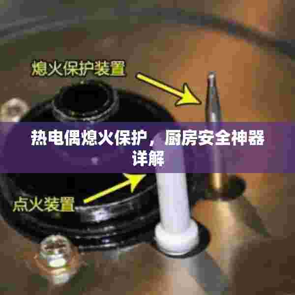 热电偶熄火保护，厨房安全神器详解