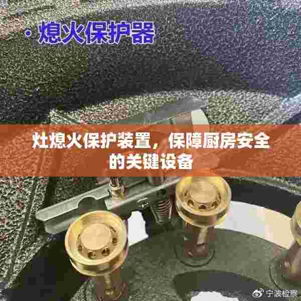 灶熄火保护装置，保障厨房安全的关键设备