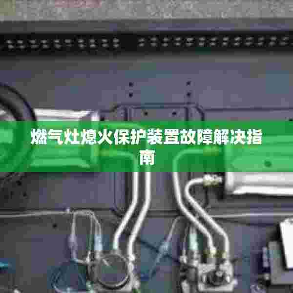 燃气灶熄火保护装置故障解决指南