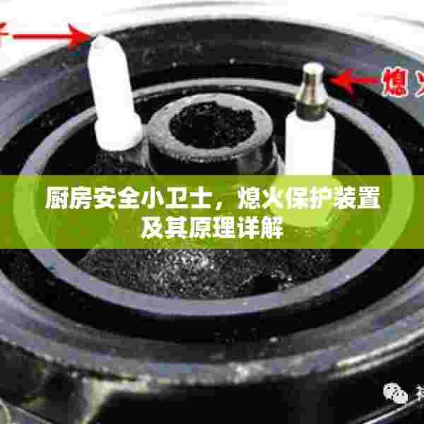 厨房安全小卫士，熄火保护装置及其原理详解