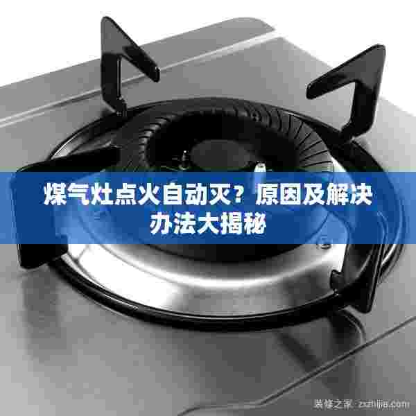 煤气灶点火自动灭？原因及解决办法大揭秘