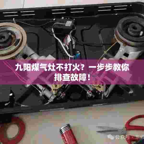 九阳煤气灶不打火？一步步教你排查故障！