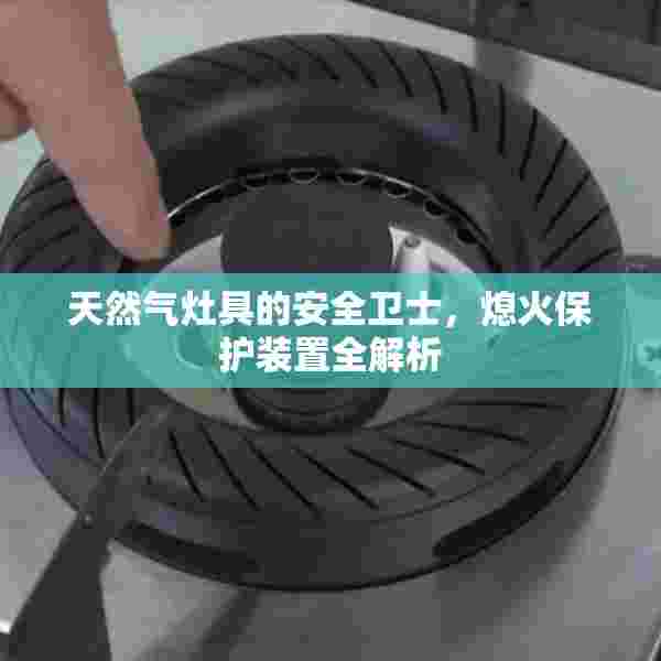 天然气灶具的安全卫士，熄火保护装置全解析