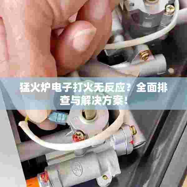 猛火炉电子打火无反应？全面排查与解决方案！