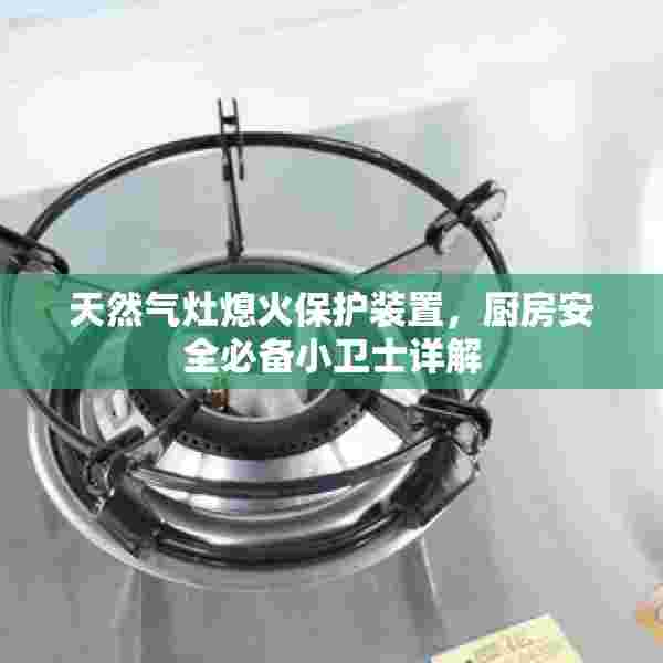 天然气灶熄火保护装置，厨房安全必备小卫士详解