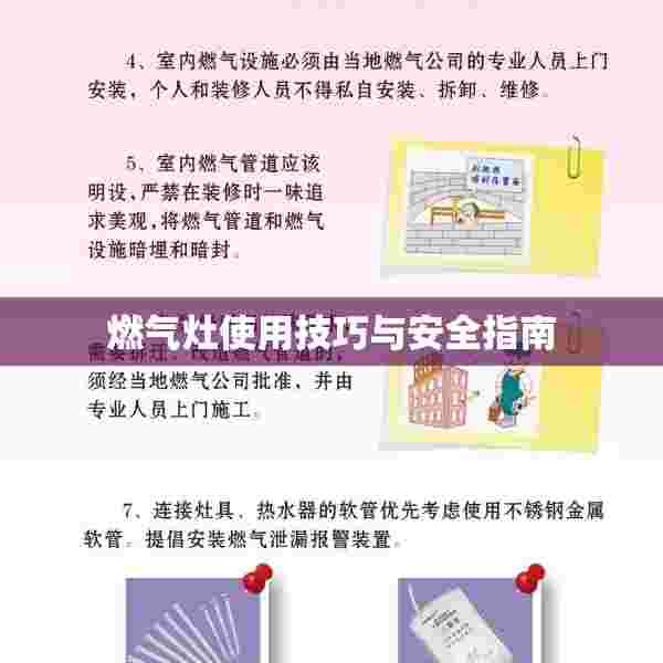 燃气灶使用技巧与安全指南
