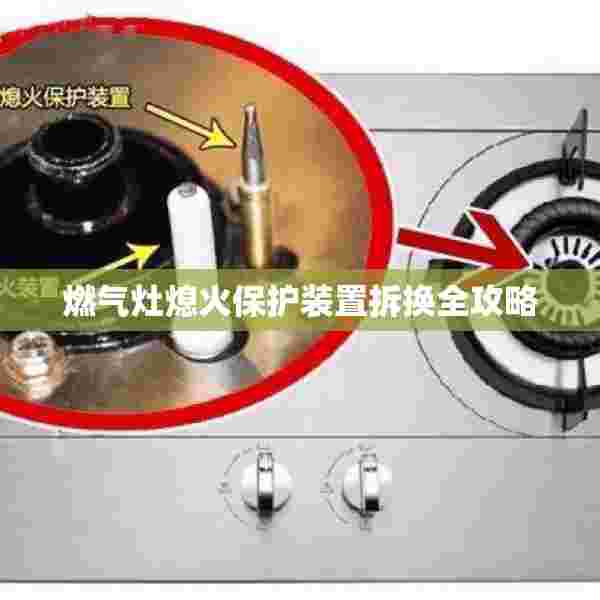燃气灶熄火保护装置拆换全攻略
