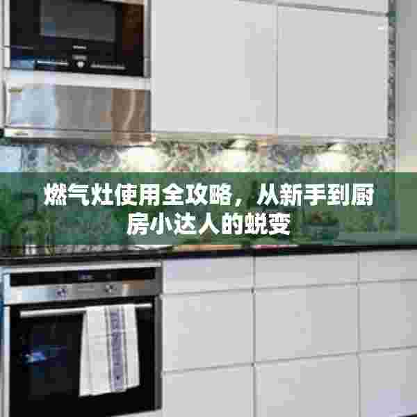 燃气灶使用全攻略，从新手到厨房小达人的蜕变