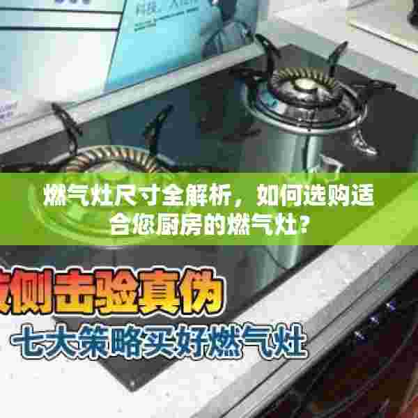 燃气灶尺寸全解析，如何选购适合您厨房的燃气灶？