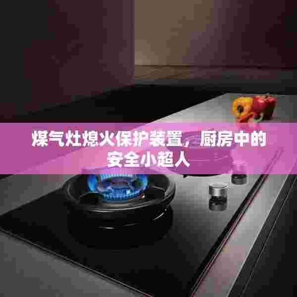 煤气灶熄火保护装置，厨房中的安全小超人