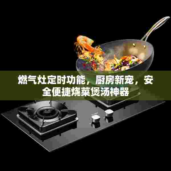 燃气灶定时功能，厨房新宠，安全便捷烧菜煲汤神器