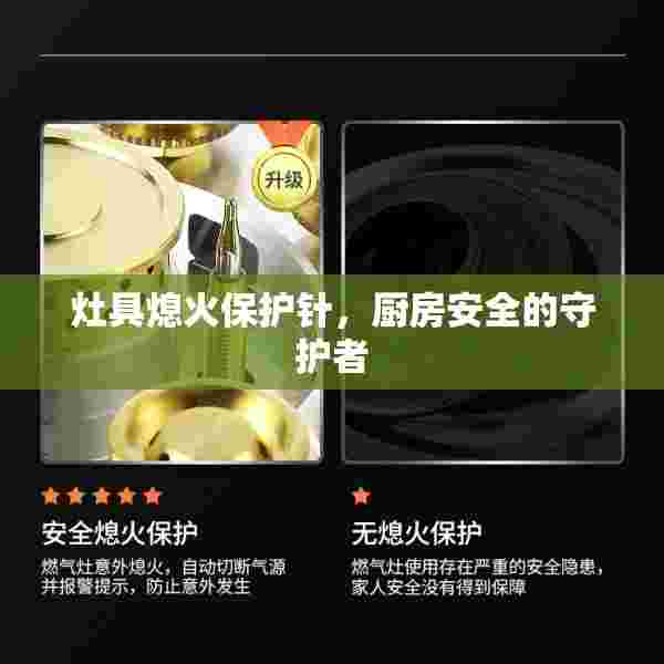 灶具熄火保护针，厨房安全的守护者