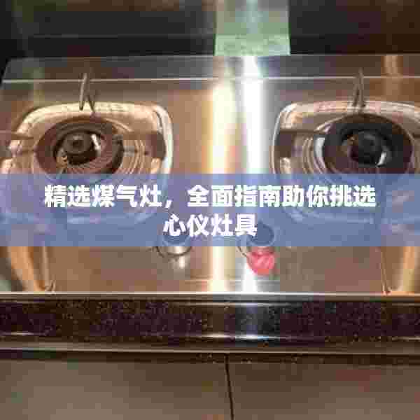 精选煤气灶，全面指南助你挑选心仪灶具