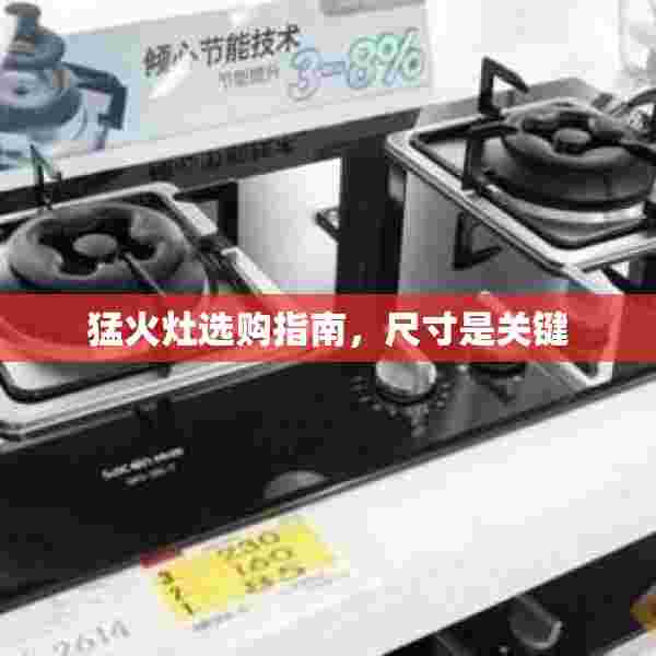 猛火灶选购指南，尺寸是关键