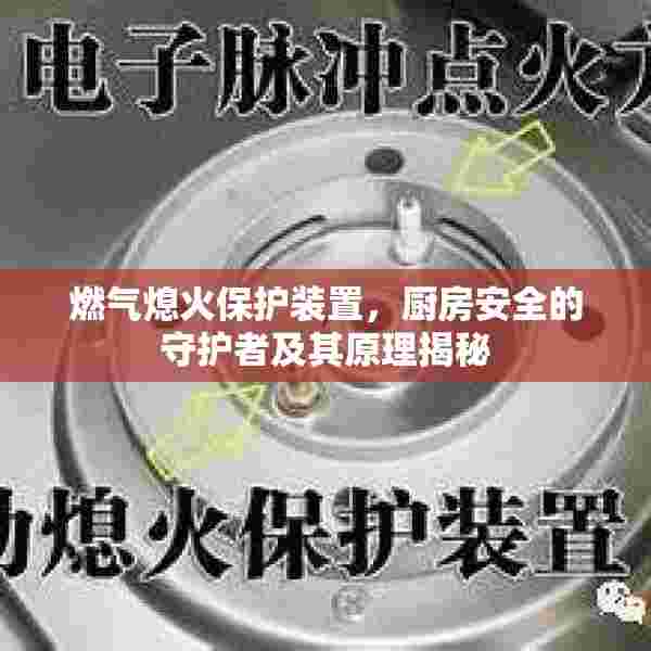 燃气熄火保护装置，厨房安全的守护者及其原理揭秘