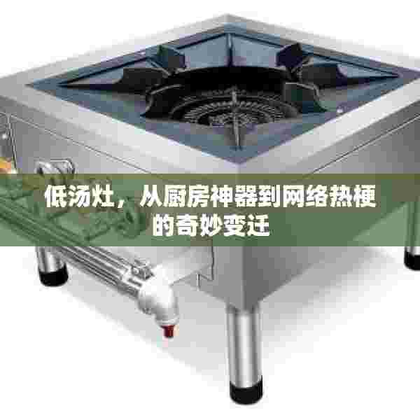 低汤灶，从厨房神器到网络热梗的奇妙变迁